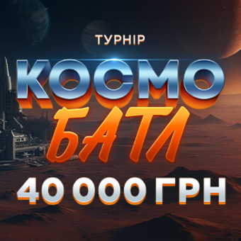 Космо Батл