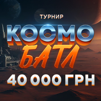 Космо Батл