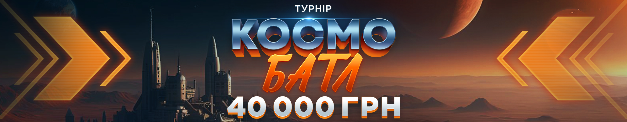 Космо Батл